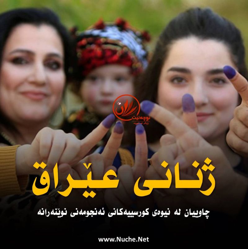ژنانی عێراق، چاوییان له‌ نیوه‌ی کورسییه‌کانی ئه‌نجومه‌نی نوێنه‌رانه‌
